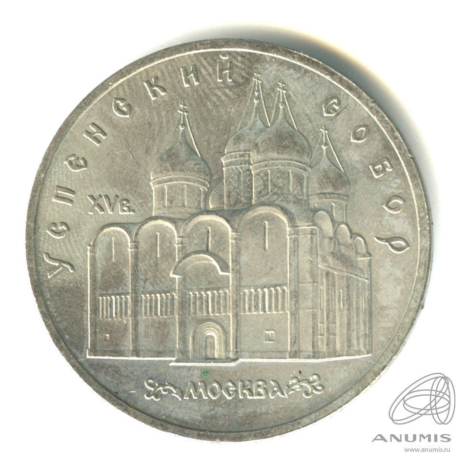 5 рублей 1990 — Успенский собор