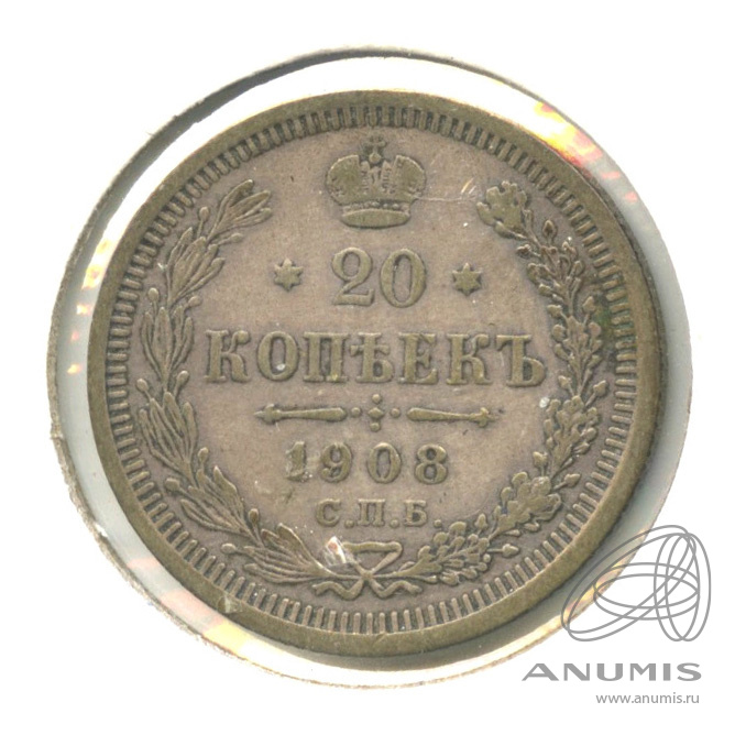 20 копеек 1908 СПБ ЭБ — Орел 4 типа. В холдере (Орел 4 типа)