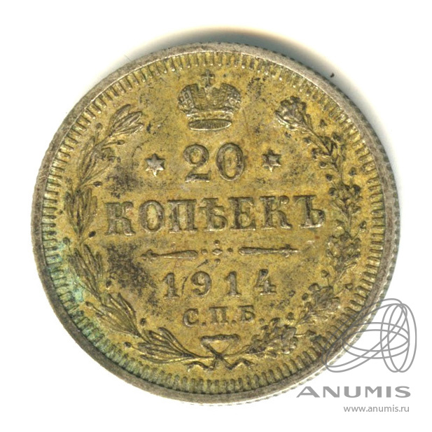 20 копеек 1914 СПБ ВС — Орел 4 типа (Орел 4 типа)