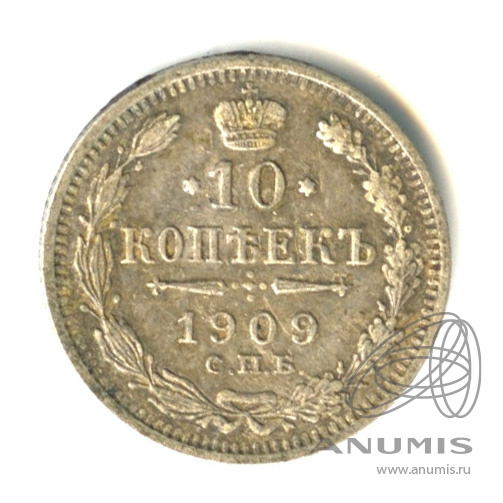 10 копеек 1909 СПБ ЭБ — Орел нового типа (Орел нового типа)
