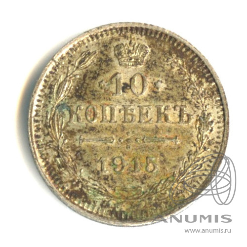 10 копеек 1915 ВС — Орел нового типа (Орел нового типа)