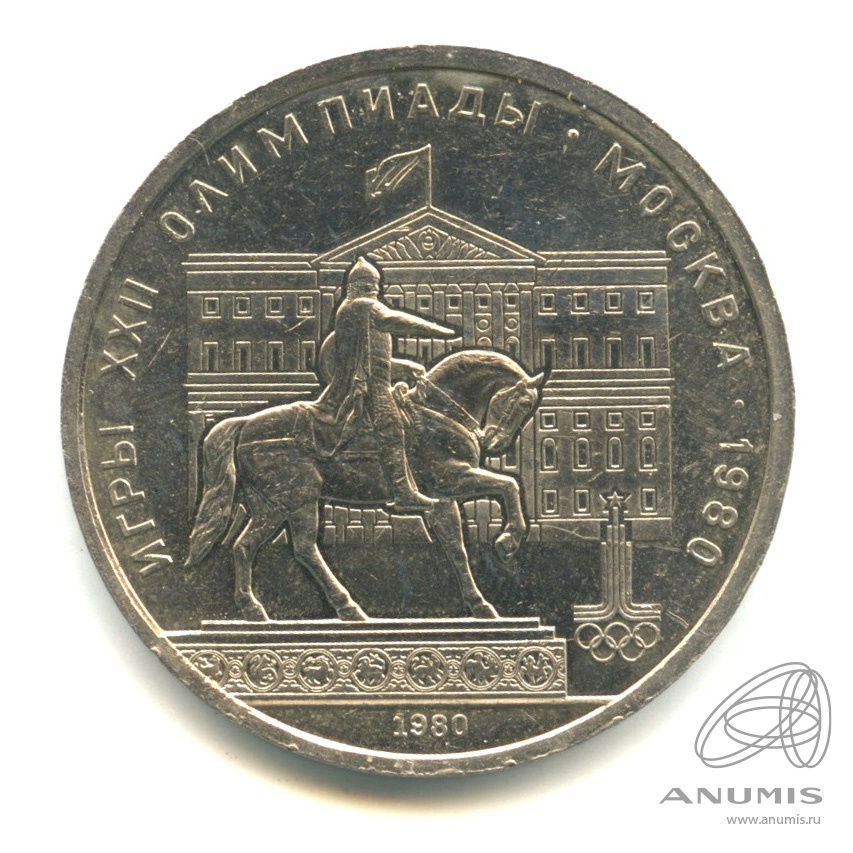 1 рубль 1980 — Памятник Юрию Долгорукому