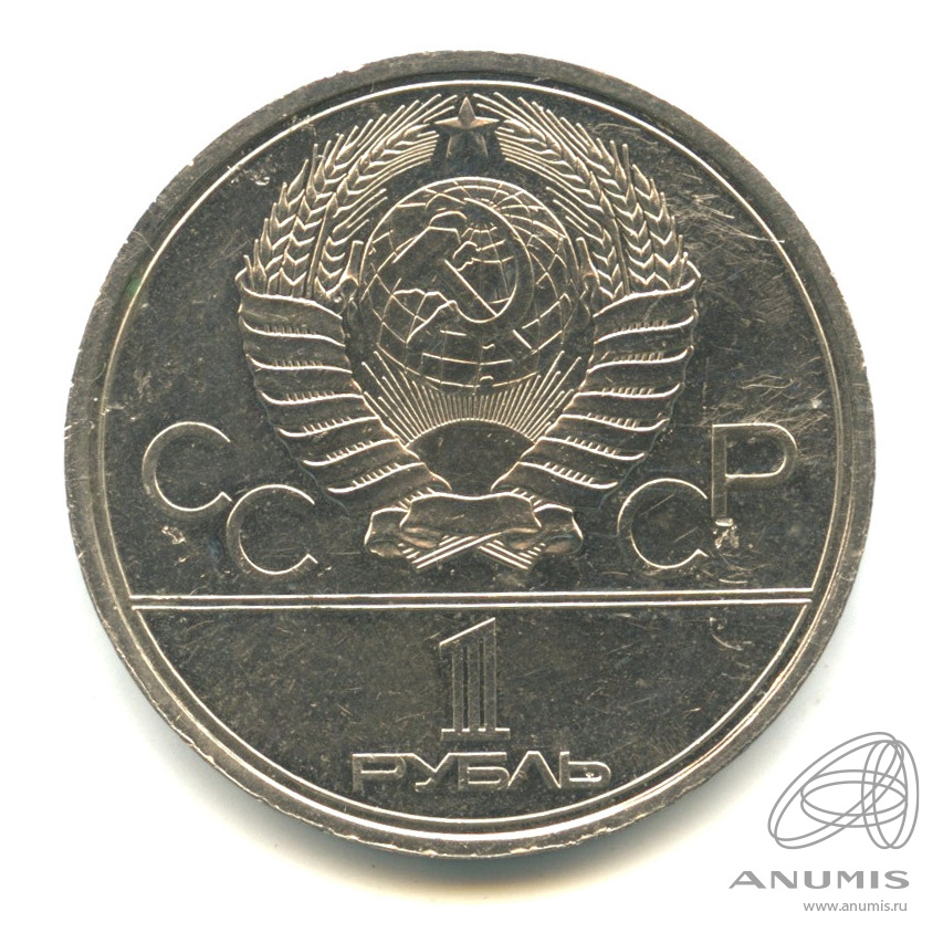 1 рубль 1980 — Памятник Юрию Долгорукому