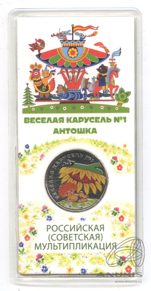 25 рублей 2022 ММД — Веселая карусель № 1 2022. В блистере