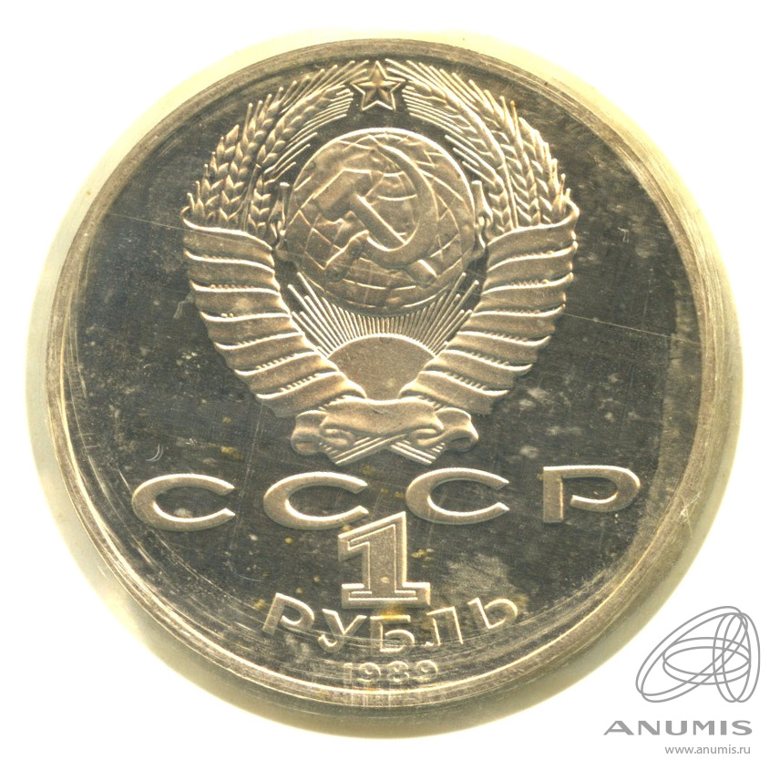 1 рубль 1989 — 175 лет со дня рождения М.Ю. Лермонтова. В запайке