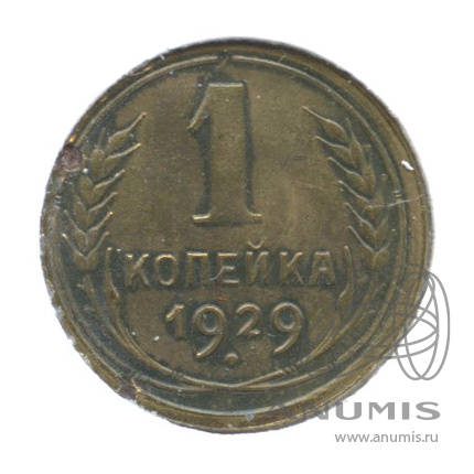 1 копейка 1929 — В холдере
