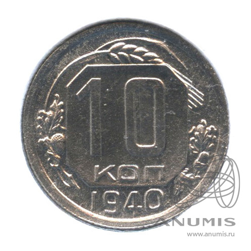 10 копеек 1940 — Венок 11 лент. В холдере