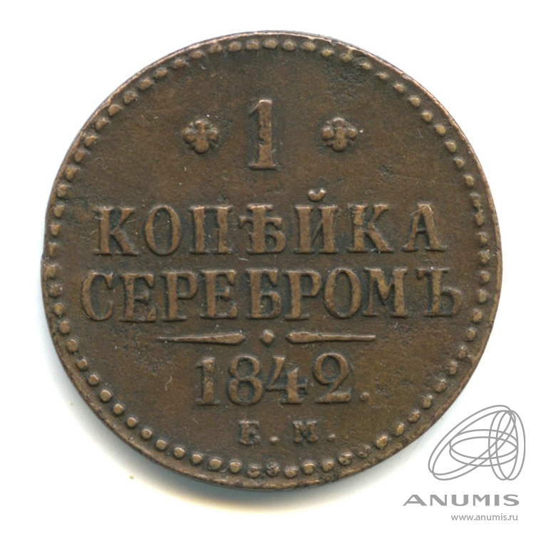 1 копейка серебром 1842 ЕМ