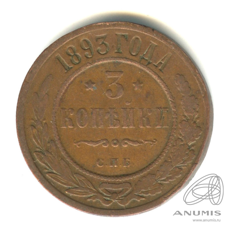 3 копейки 1893 СПБ