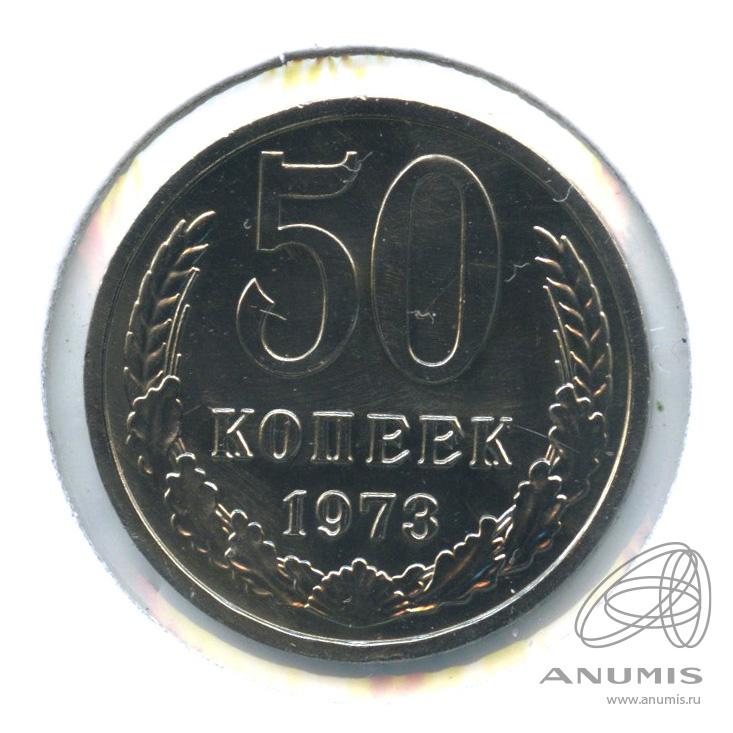 50 копеек 1973 — В холдере