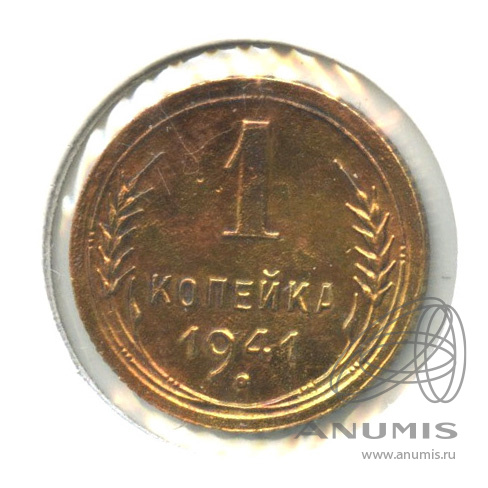 1 копейка 1941 — Венок 11 лент. В холдере