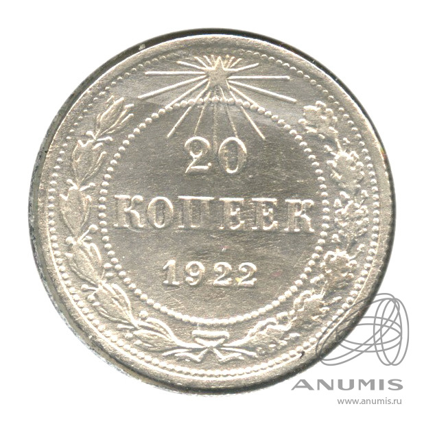 20 копеек 1922 — В холдере