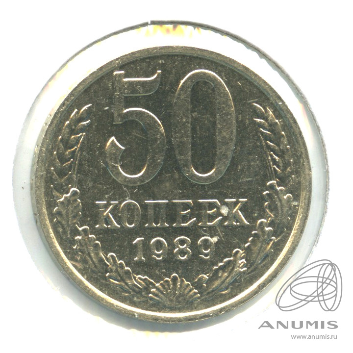 50 копеек 1989 — В холдере