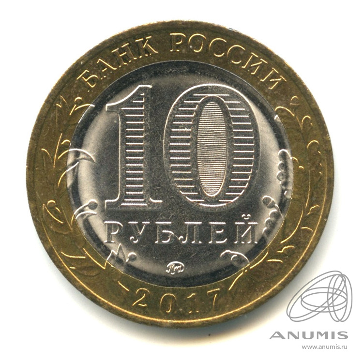 10 рублей 2017 ММД — Тамбовская область. В капсуле