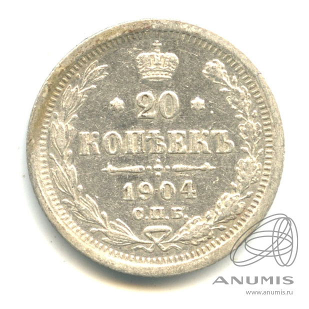 20 копеек 1904 СПБ АР — Орел 4 типа (Орел 4 типа)