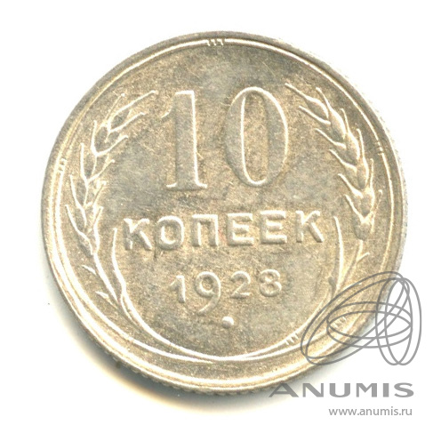 10 копеек 1928