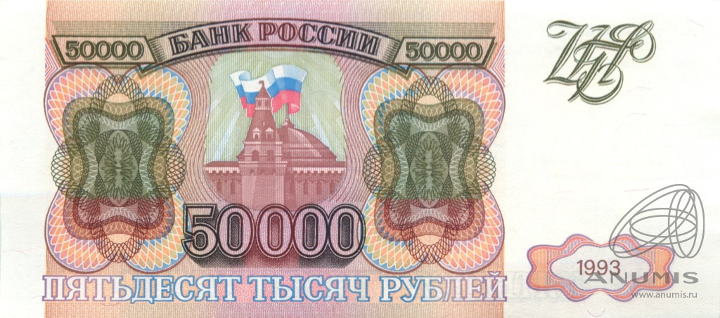 50000 рублей 1993 АА-ЯЯ