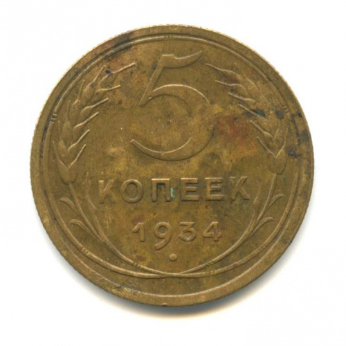 5 копеек — Венок 7 лент. Круговая надпись 1934