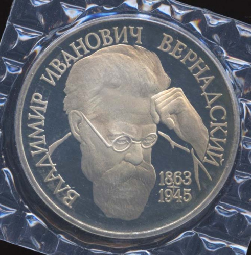 1 рубль — 130-летие со дня рождения В.И. Вернадского. Без знака МД 1993. В оригинальной запайке