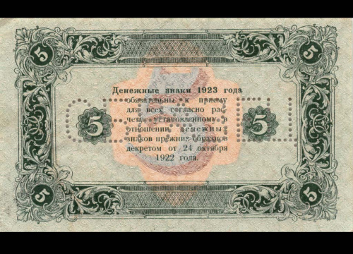5 рублей. Государственный денежный знак РСФСР. ОБРАЗЕЦ. Только реверс. Второй выпуск. Редкость 1923