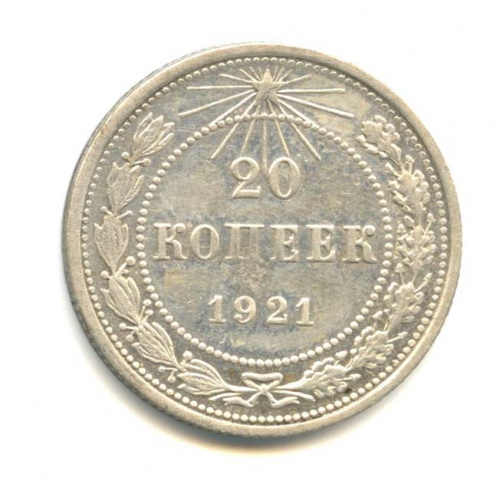 20 копеек 1921