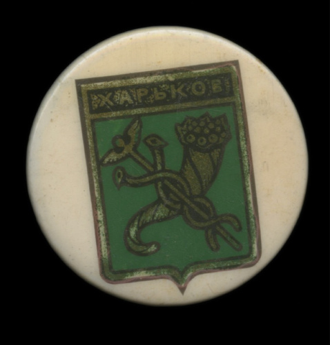 Купить Знак Харьковский Медицинский Институт