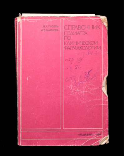 Книга «Справочник педиатра по клинической фармакологии». Издательство «Медицина», г. Ленинград. Автор: В. А. Гусель, И. В. Маркова. 320 стр. Тираж 50 000 экз 1989