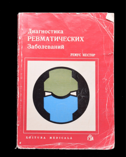Книга «Диагностика ревматических заболеваний». Издательство «Медицинское издательство», г. Бухарест. Автор: Ремус Нестор. 320 стр. Тираж 21 000 экз 1975