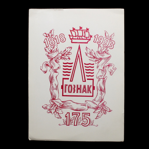 Набор бумаги с водяным знаком «ГОЗНАК 175 лет: 1818−1993». В оригинальной папке. 16×22 см