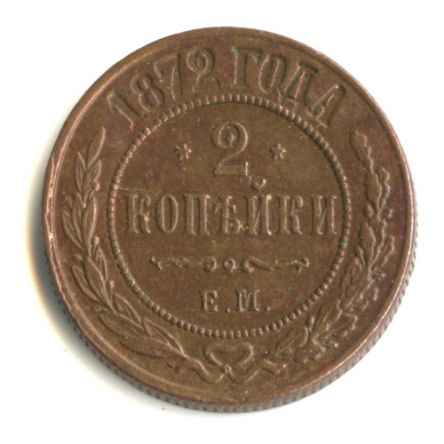 2 копейки 1872 ЕМ. Кабинетная патина