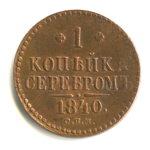 1 копейка серебром 1840 СПМ. редкая в подобной сохранности. Кабинетная патина