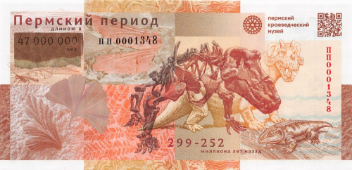 Рекламная банкнота Гознака РФ. Пермский период. 2023