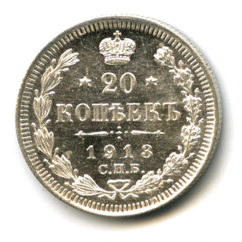 20 копеек — Орел 4 типа 1913 СПБ ВС