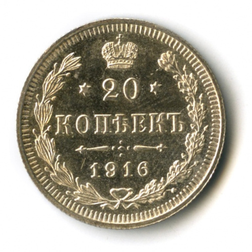 20 копеек — Орел 4 типа 1916 ВС