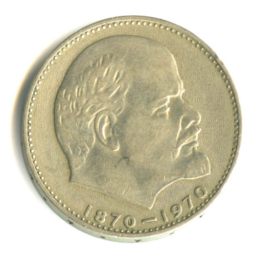 1 рубль — 100 лет со дня рождения В.И. Ленина 1970