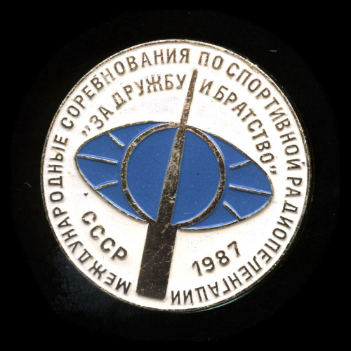 Знак «Международные соревнования по спортивной радиопеленгации „За дружбу и братство“». Крепление: булавка. Легкий, эмаль 1987