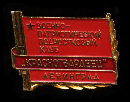 Знак «Военно-патриотический подростковый клуб „Красногвардеец“, Ленинград». Крепление: булавка. Легкий, эмаль