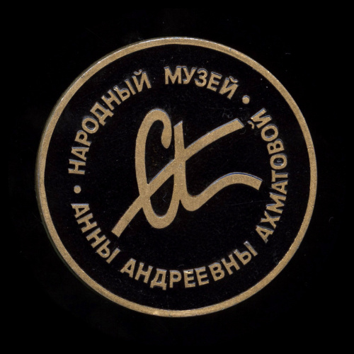 Знак «Народный музей Анны Андреевны Ахматовой». ЛМД. Крепление: булавка. Легкий, эмаль
