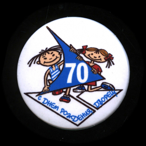 Знак «С днем рождения, дворец». Крепление: булавка. Легкий