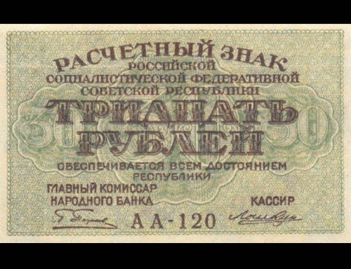 Копия банкноты «30 рублей 1919». Высококачественная реплика с водяными знаками