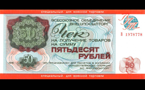 50 рублей — Чек объединения «Внешпосылторг» с грифом «СПЕЦИАЛЬНЫЙ ДЛЯ ВОЕННОЙ ТОРГОВЛИ». Выпуск для военнослужащих Ограниченного контингента советских войск в Афганистане 1976