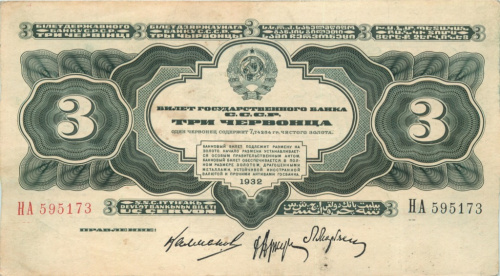3 червонца — упр. Калманович 1932 АА-ЯЯ