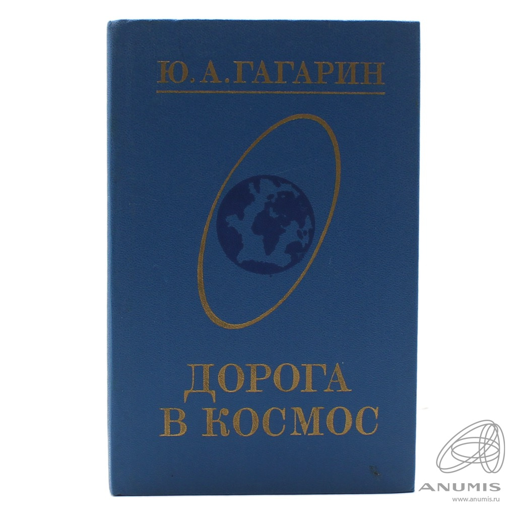 Книга «Дорога в космос» Издательство «Военное издательство», г. Москва ...