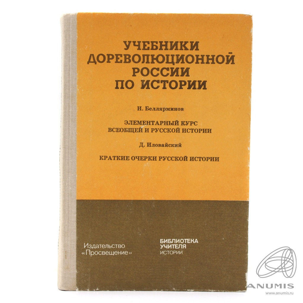 Книга «Учебники дореволюционной России по истории» Издательство «Просвещение»,  г. Москва 384 стр Тираж 56000 экз 1993. Россия. Лот №4987. Аукцион №289. –  ANUMIS