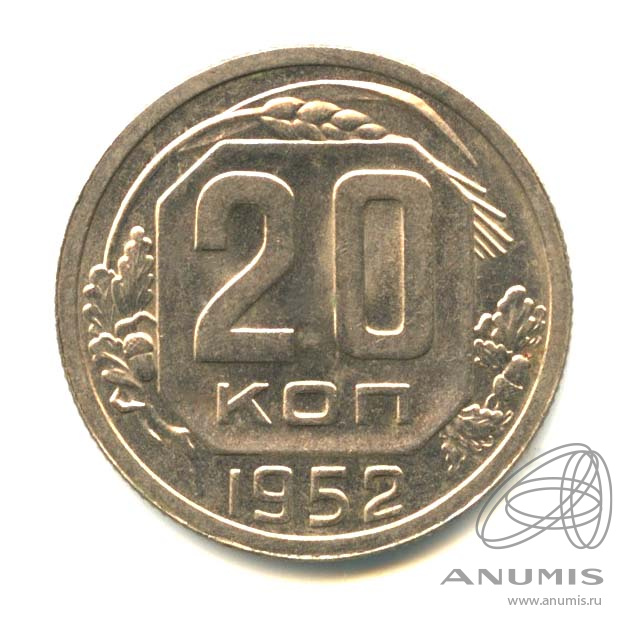 20 копеек 1952 — Венок 16 лент. Оригинальный штемпельный блеск