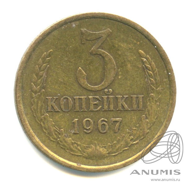 3 копейки 1967