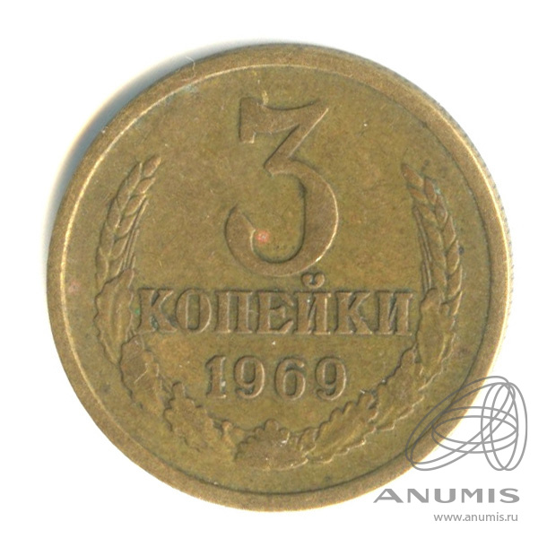 3 копейки 1969