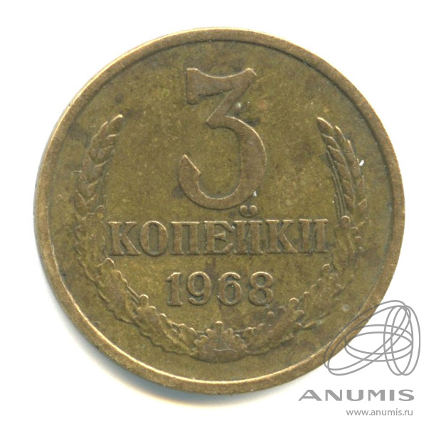 3 копейки 1968