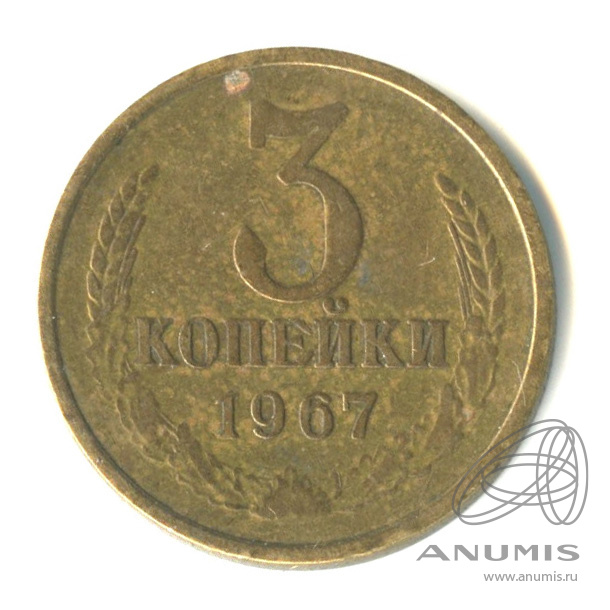 3 копейки 1967