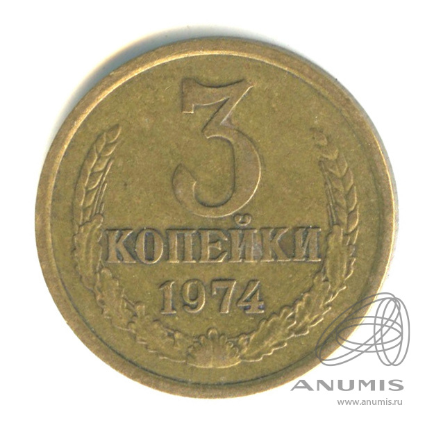 3 Копейки 1974 Года Цена